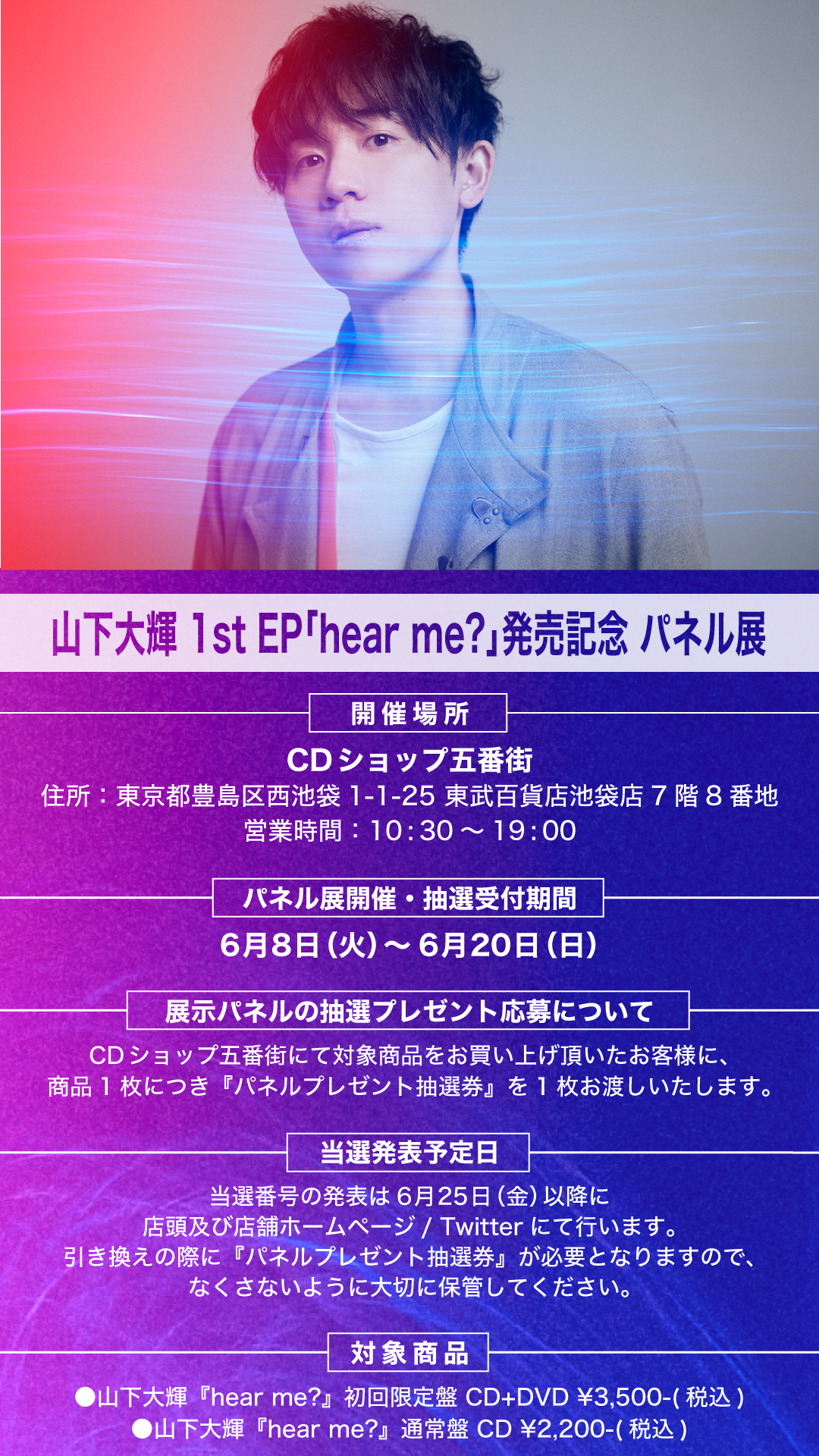 1step Hear Me 発売記念パネル展開催決定 対象商品をご購入の方に抽選で展示パネルをプレゼント 山下大輝 Music Official