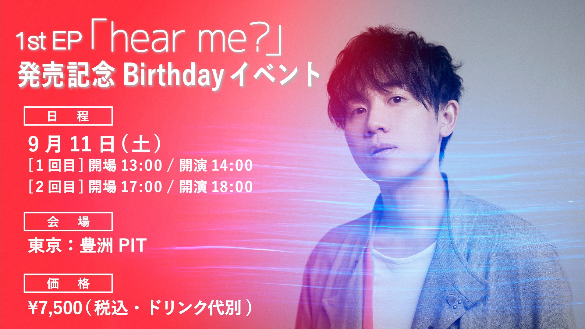 1st EP「hear me?」発売記念 Birthdayイベント開催決定！