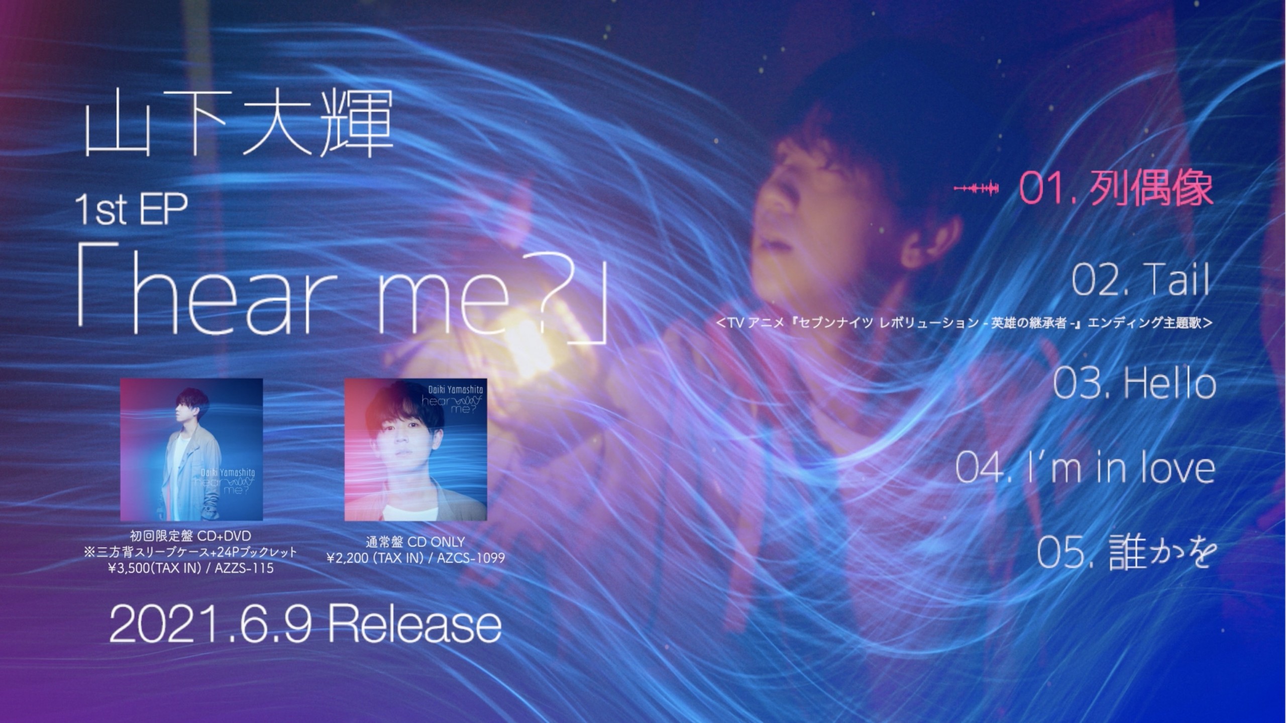山下大輝 1st EP「hear me?」Trailer