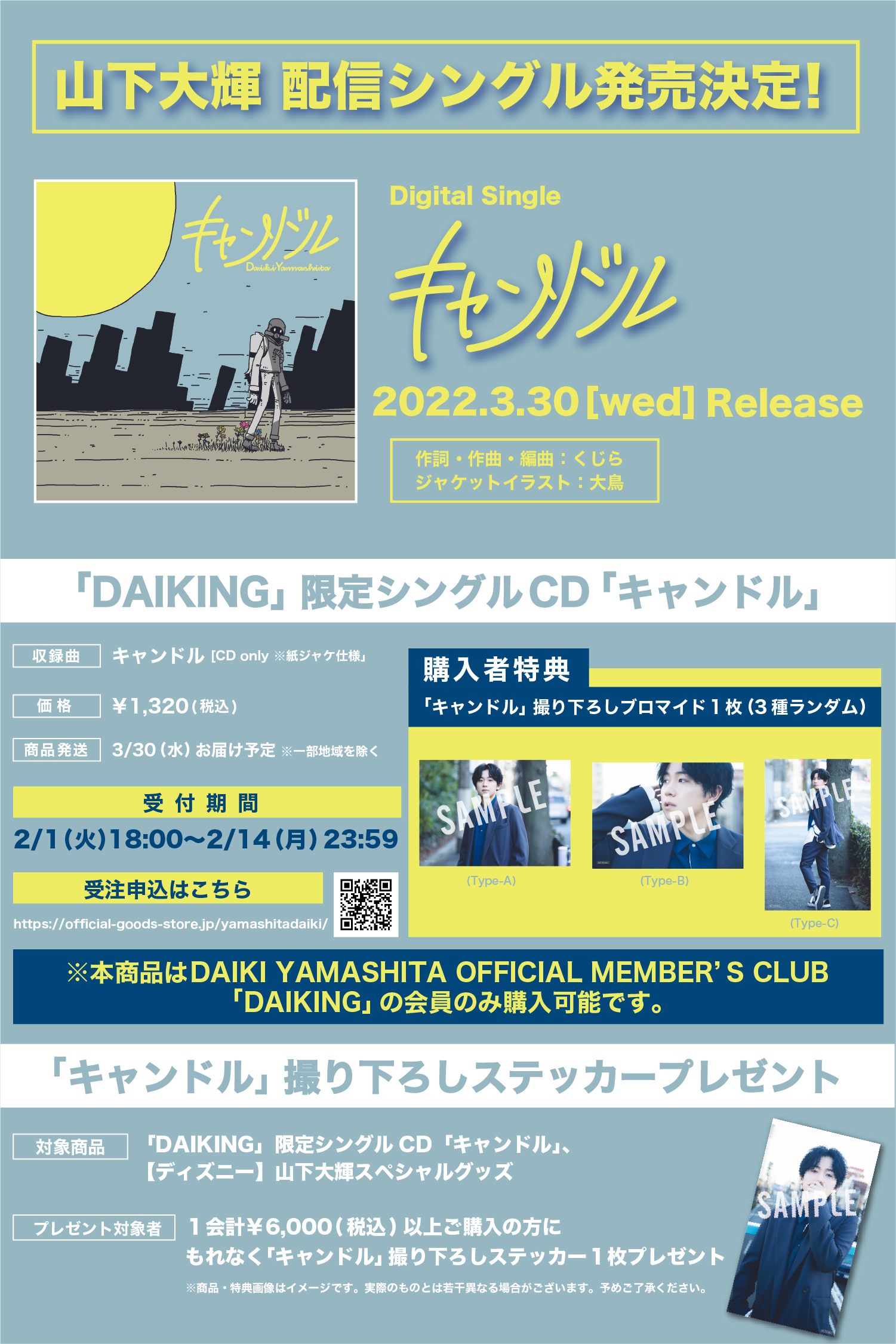 MEMBER'S CLUB「DAIKING」限定で新曲「キャンドル」のCD発売が決定！期間限定の受注生産！！