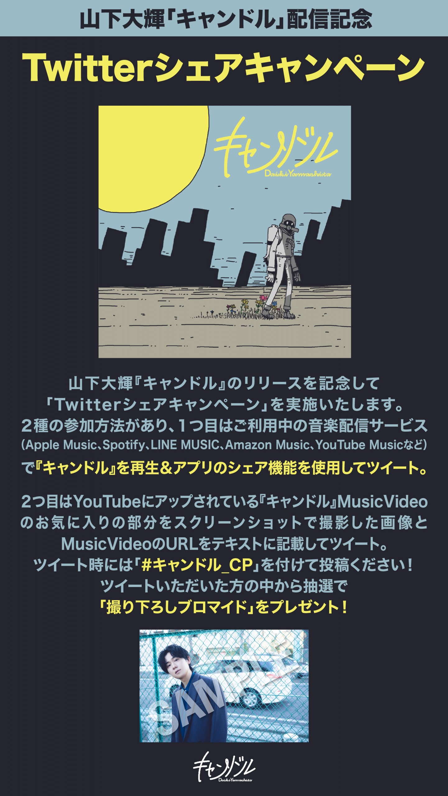 キャンドル 配信記念 Twitterシェアキャンペーンを開始 山下大輝 Music Official