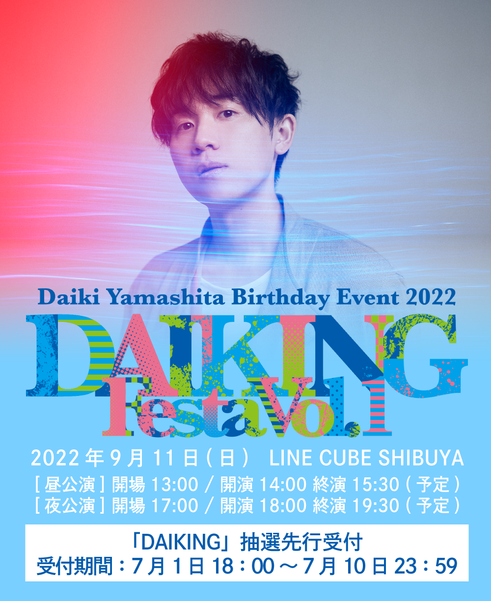 9月11日(日) LINE CUBE SHIBUYAで バースデーイベントの開催決定！「DAIKING」では抽選先行受付をスタート！