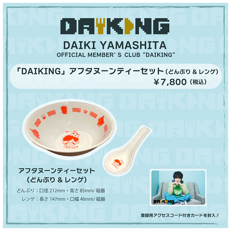 DAIKI YAMASHITA OFFICIAL MEMBER'S CLUB「DAIKING」 アフタヌーンティーセット（どんぶり＆レンゲ）