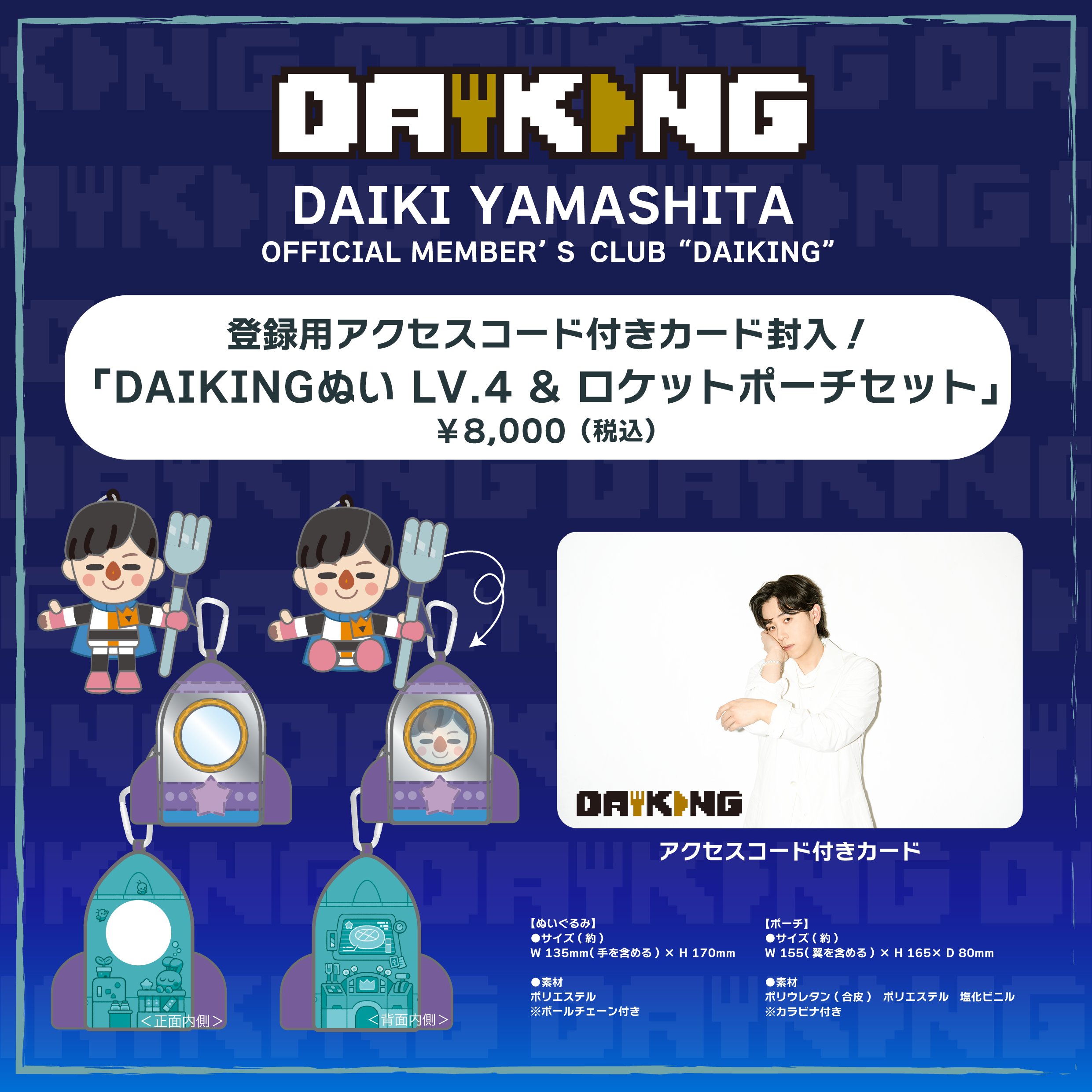 DAIKI YAMASHITA OFFICIAL MEMBER'S CLUB 「DAIKING」 2024年9月7日にレベルアップ(Lv.4オープン)！