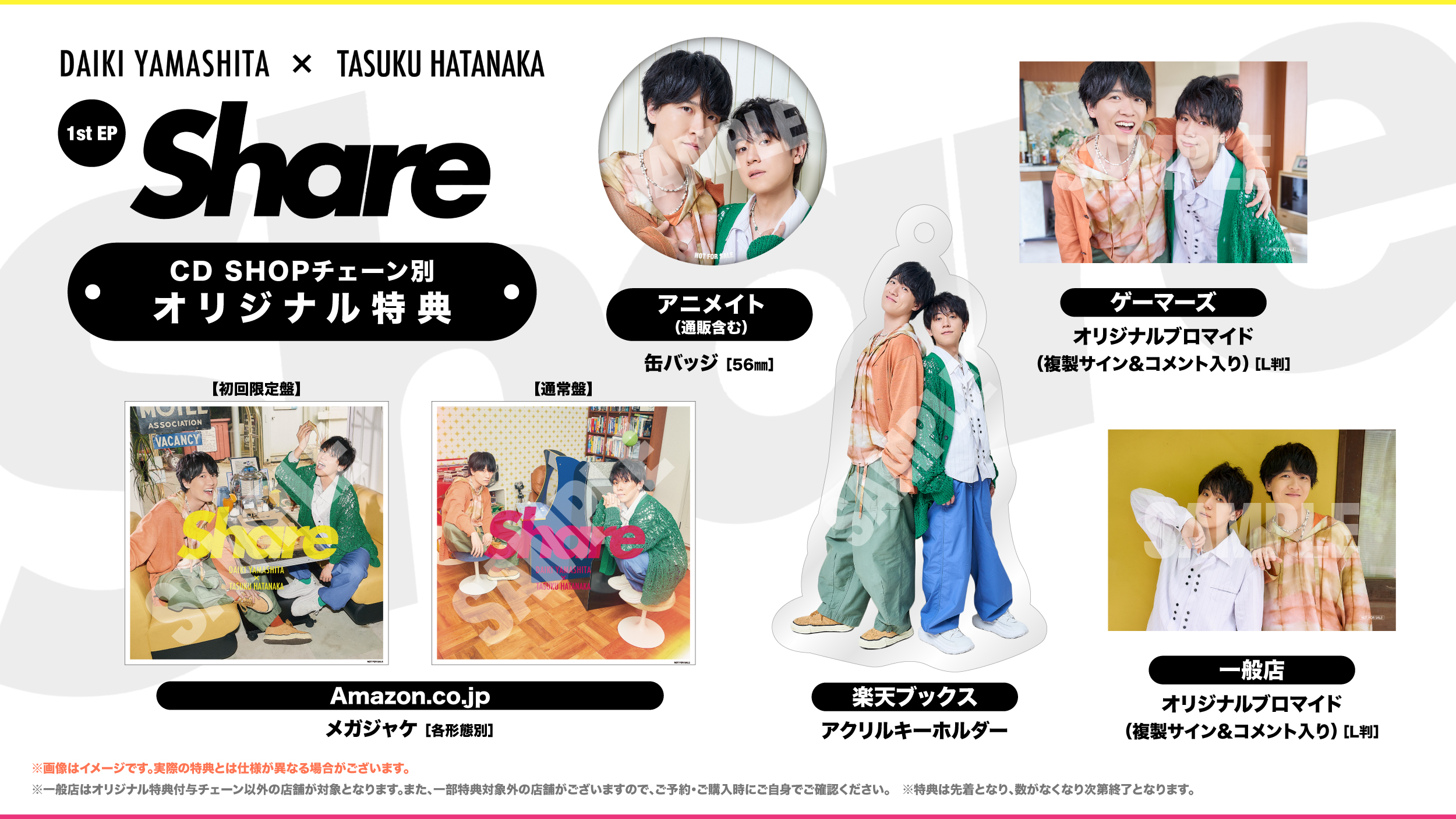 山下大輝 × 畠中祐 初のコラボレートEP「Share」 新アー写・ジャケ写・購入者特典解禁!