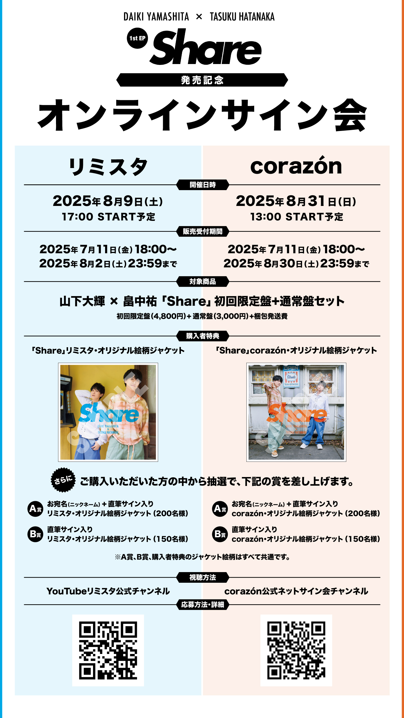 山下大輝 × 畠中祐 1st EP「Share」 収録曲解禁&リリース記念イベントを発表!