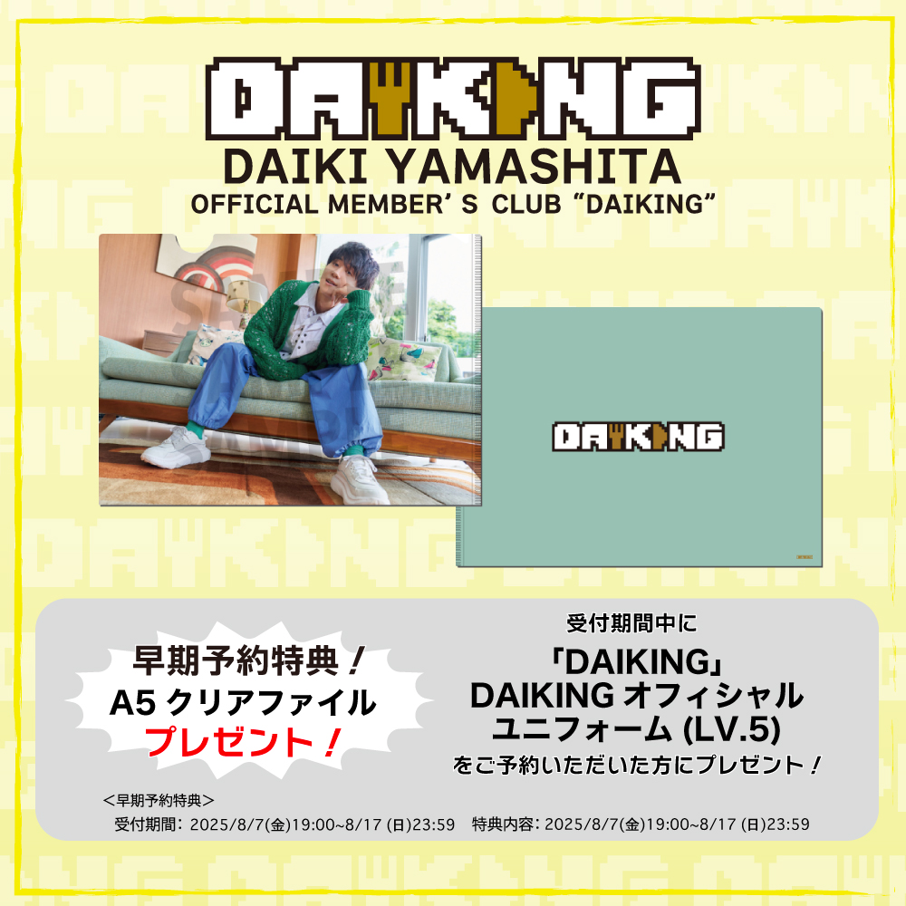 DAIKI YAMASHITA OFFICIAL MEMBER'S CLUB 「DAIKING」 レベルアップ(Lv.5オープン)のお知らせ