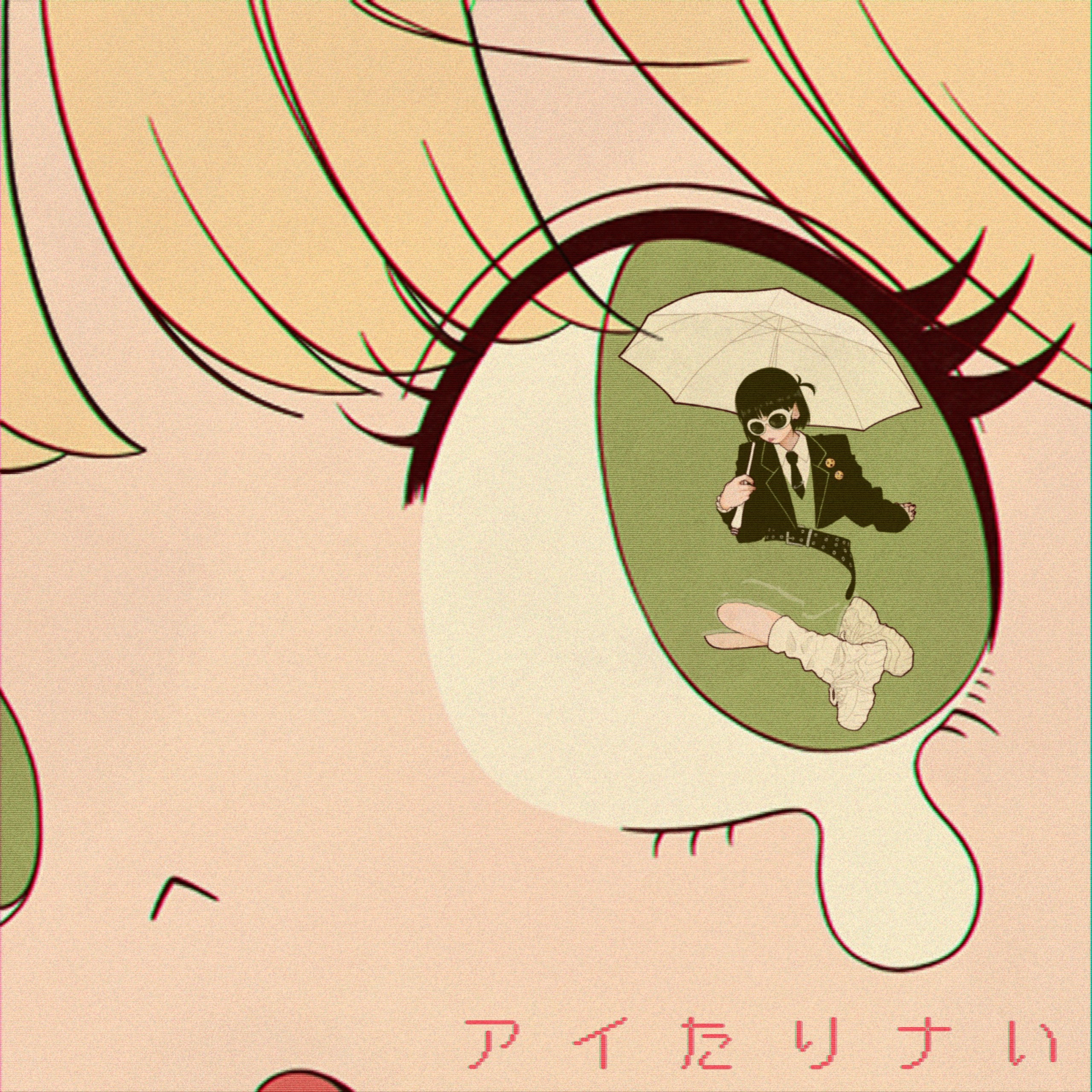 山下大輝 「アイたりナい」リリース決定!