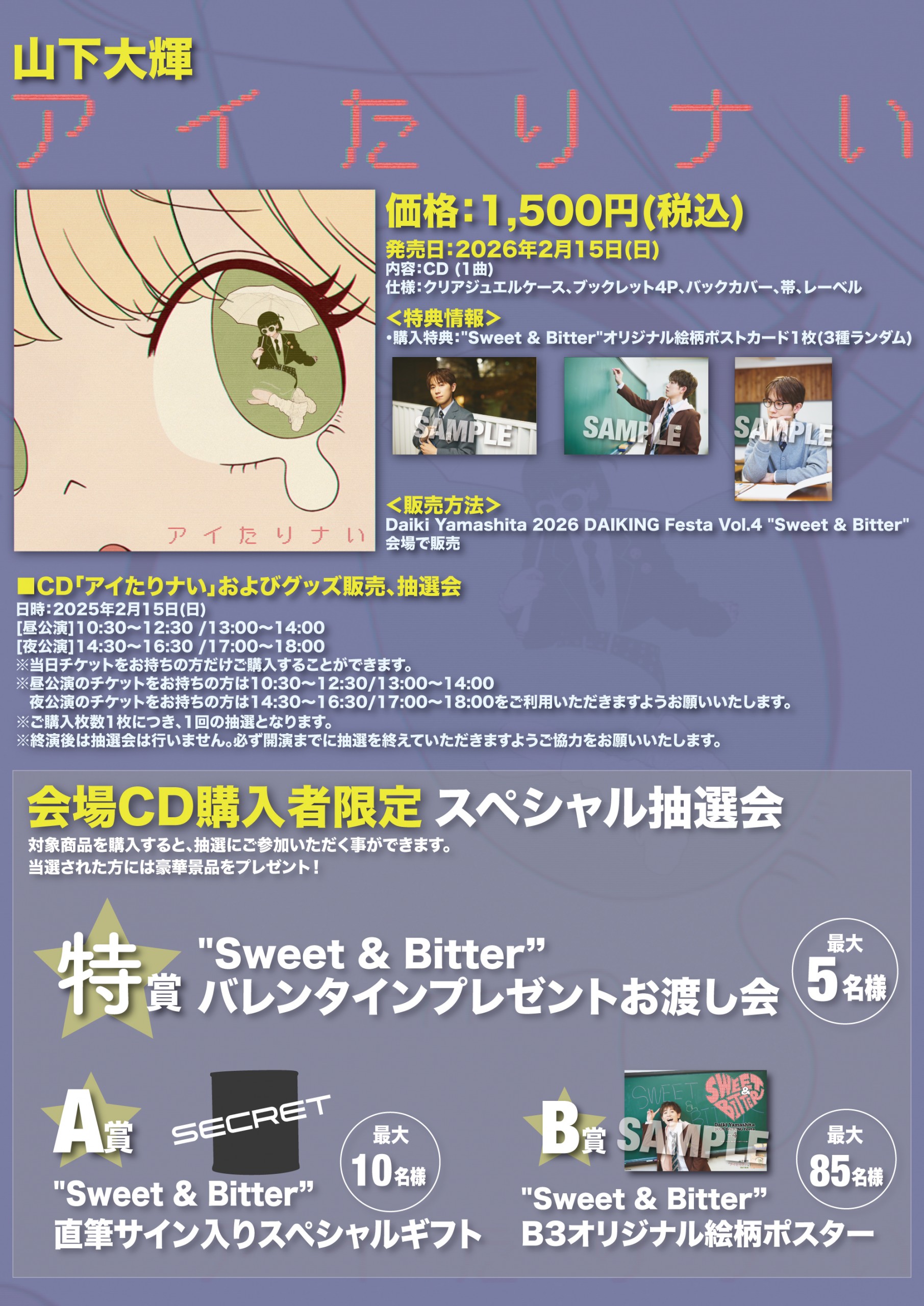 「アイたりナい」会場CD販売・抽選会情報！