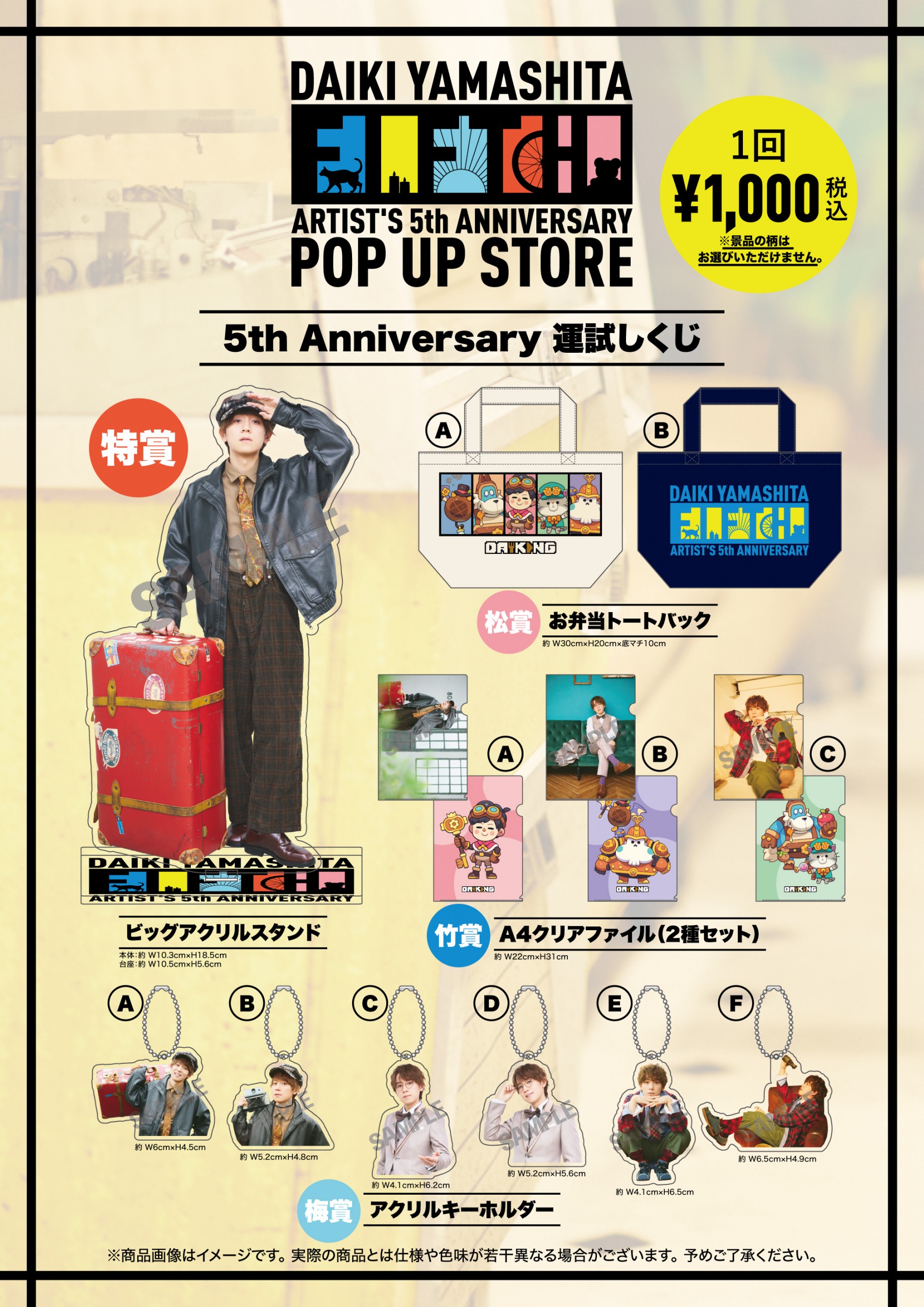 POP UP STORE販売グッズ及び抽選会のお知らせ