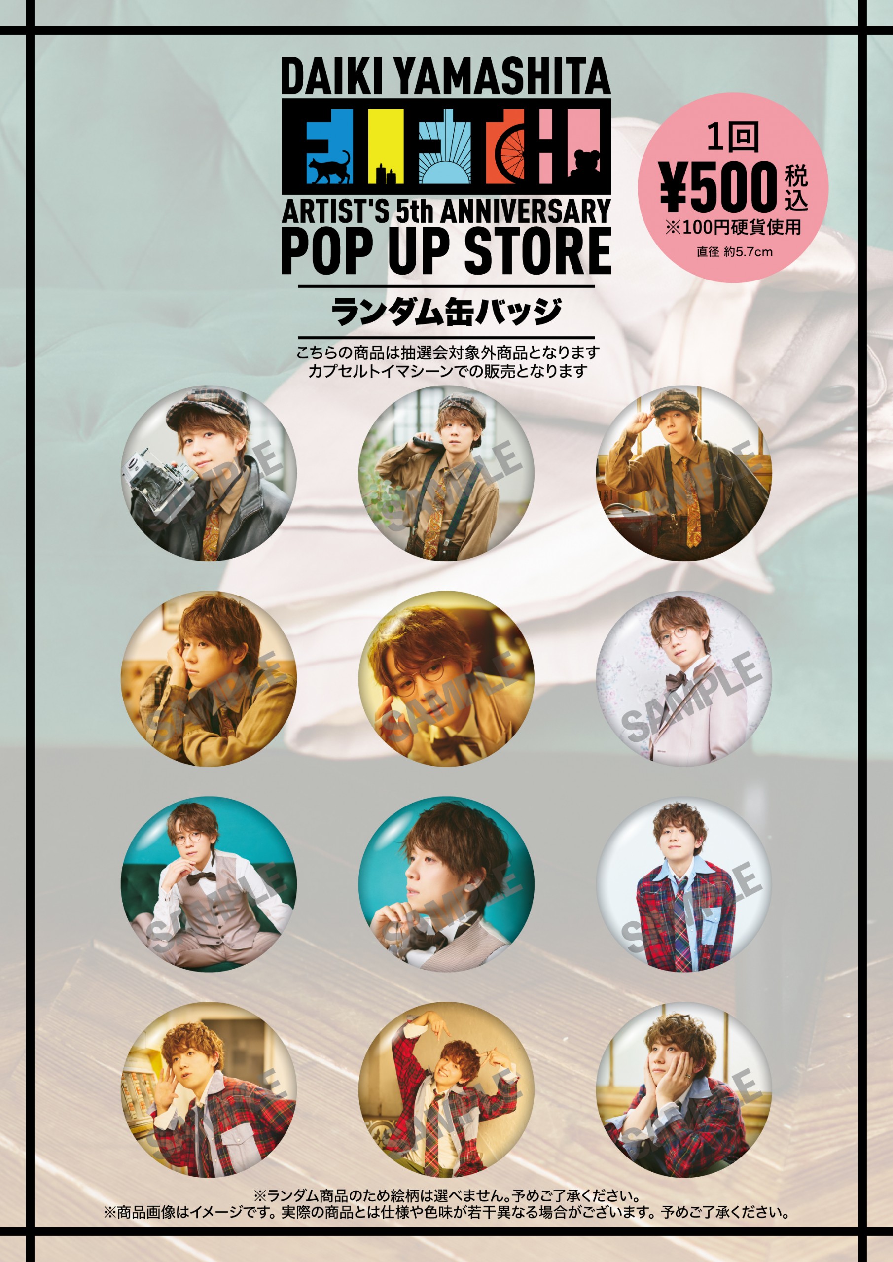 POP UP STORE販売グッズ及び抽選会のお知らせ