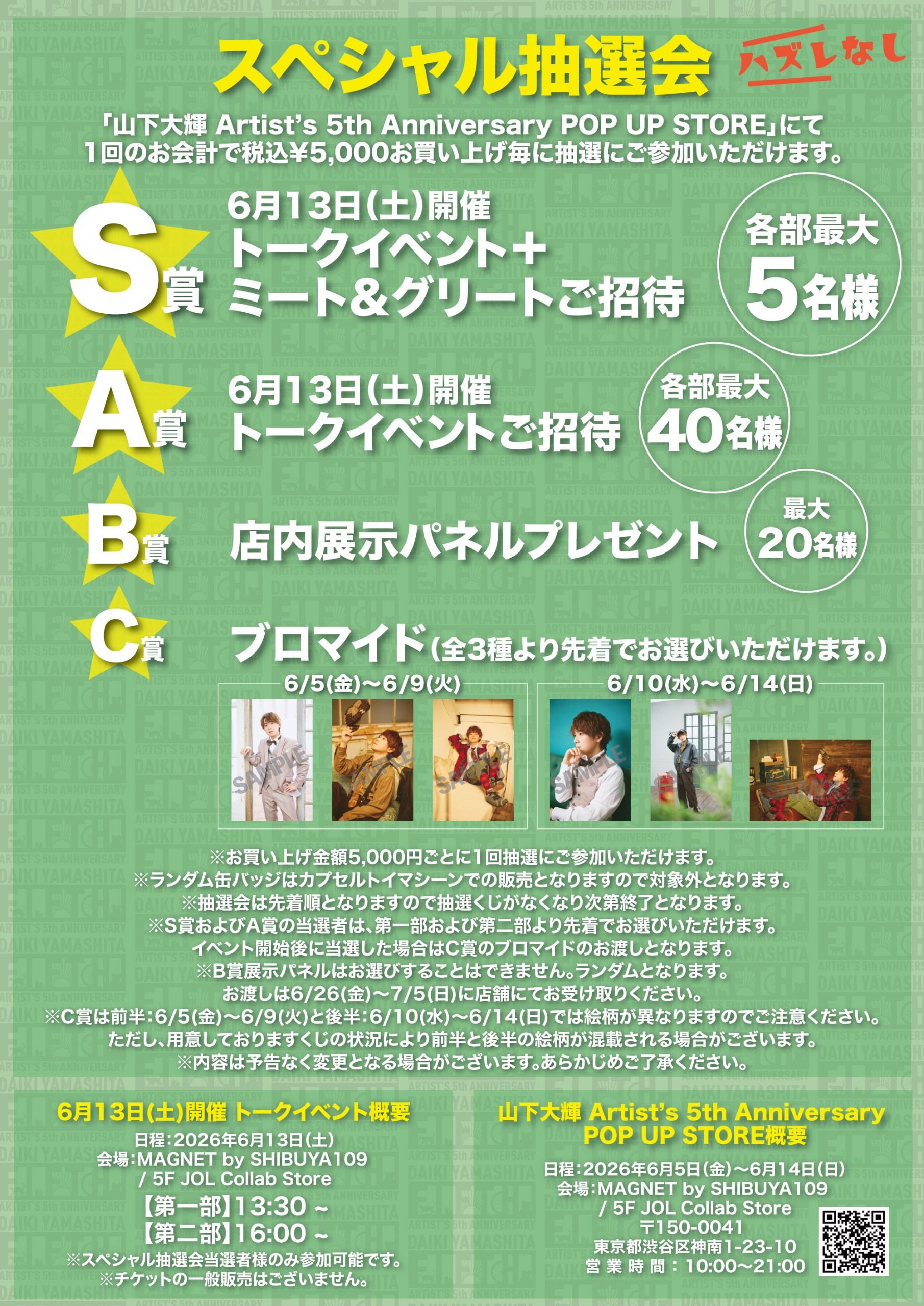 POP UP STORE販売グッズ及び抽選会のお知らせ