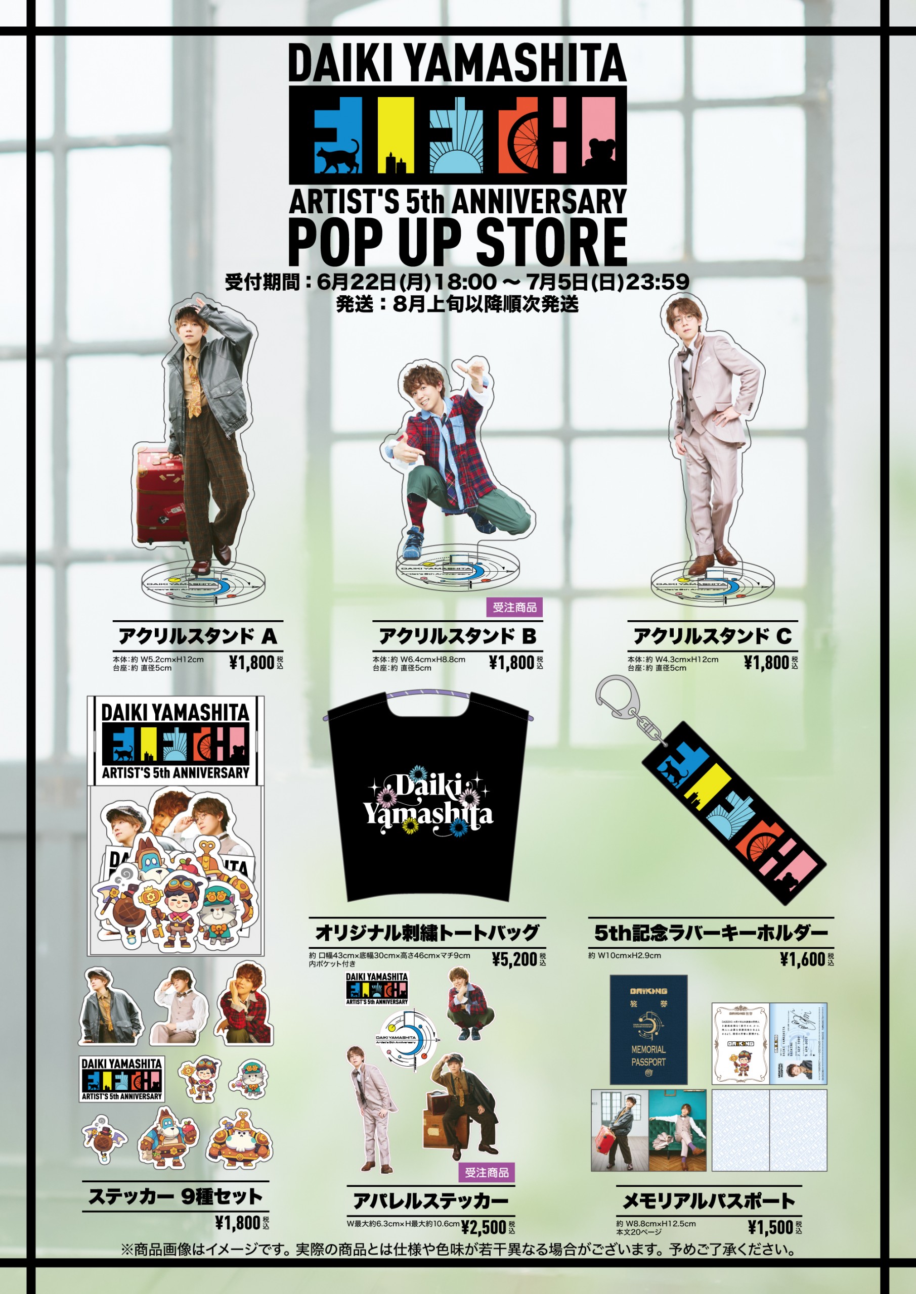 山下大輝 Artist’s 5th Anniversary POP UP STORE グッズ通信販売決定!