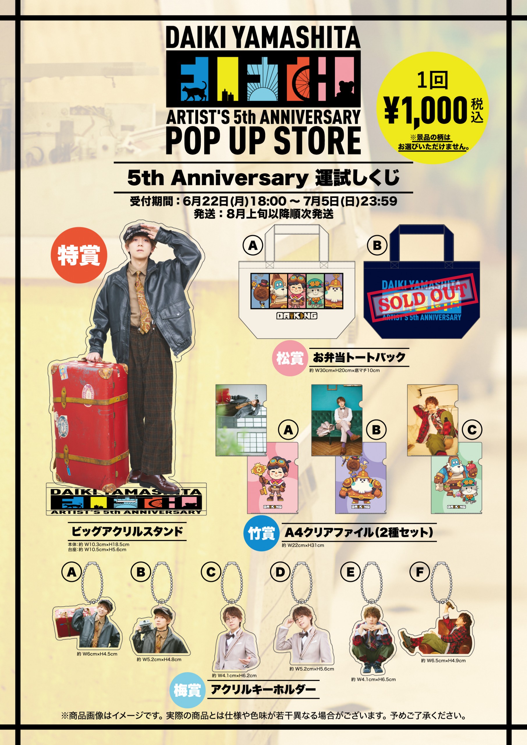 山下大輝 Artist’s 5th Anniversary POP UP STORE グッズ通信販売決定!