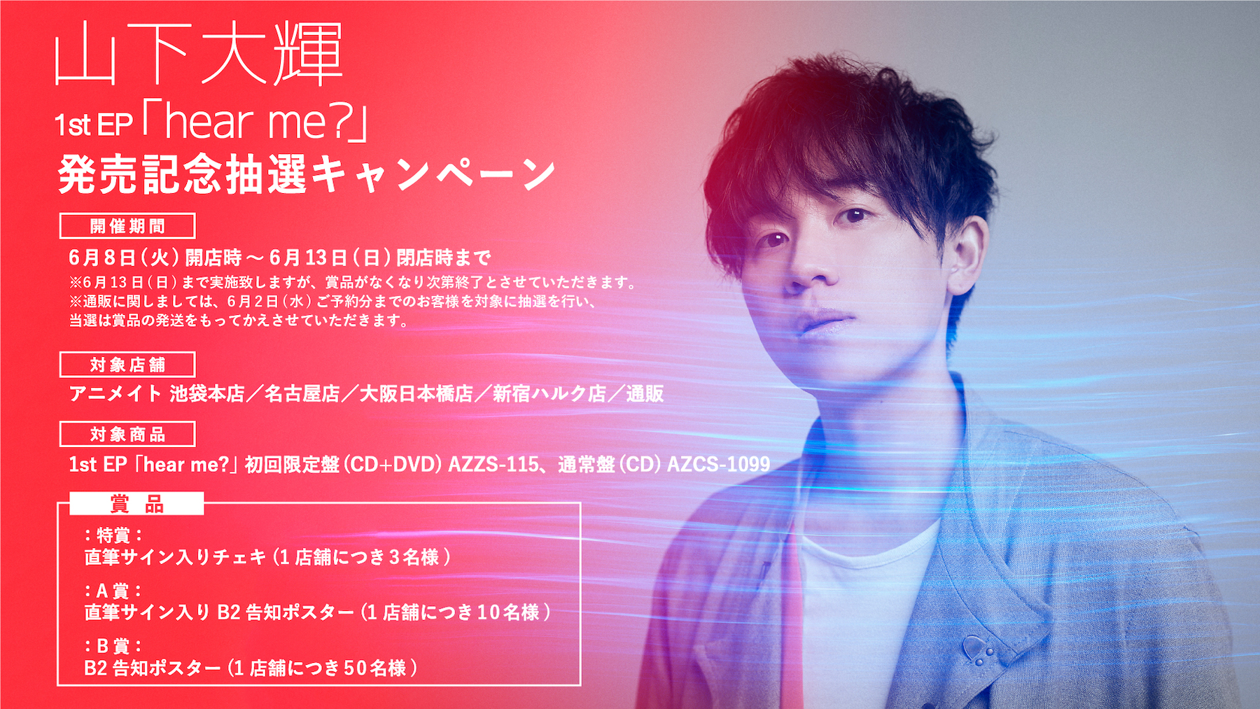 1st EP「hear me?」発売記念抽選キャンペーン @ アニメイト