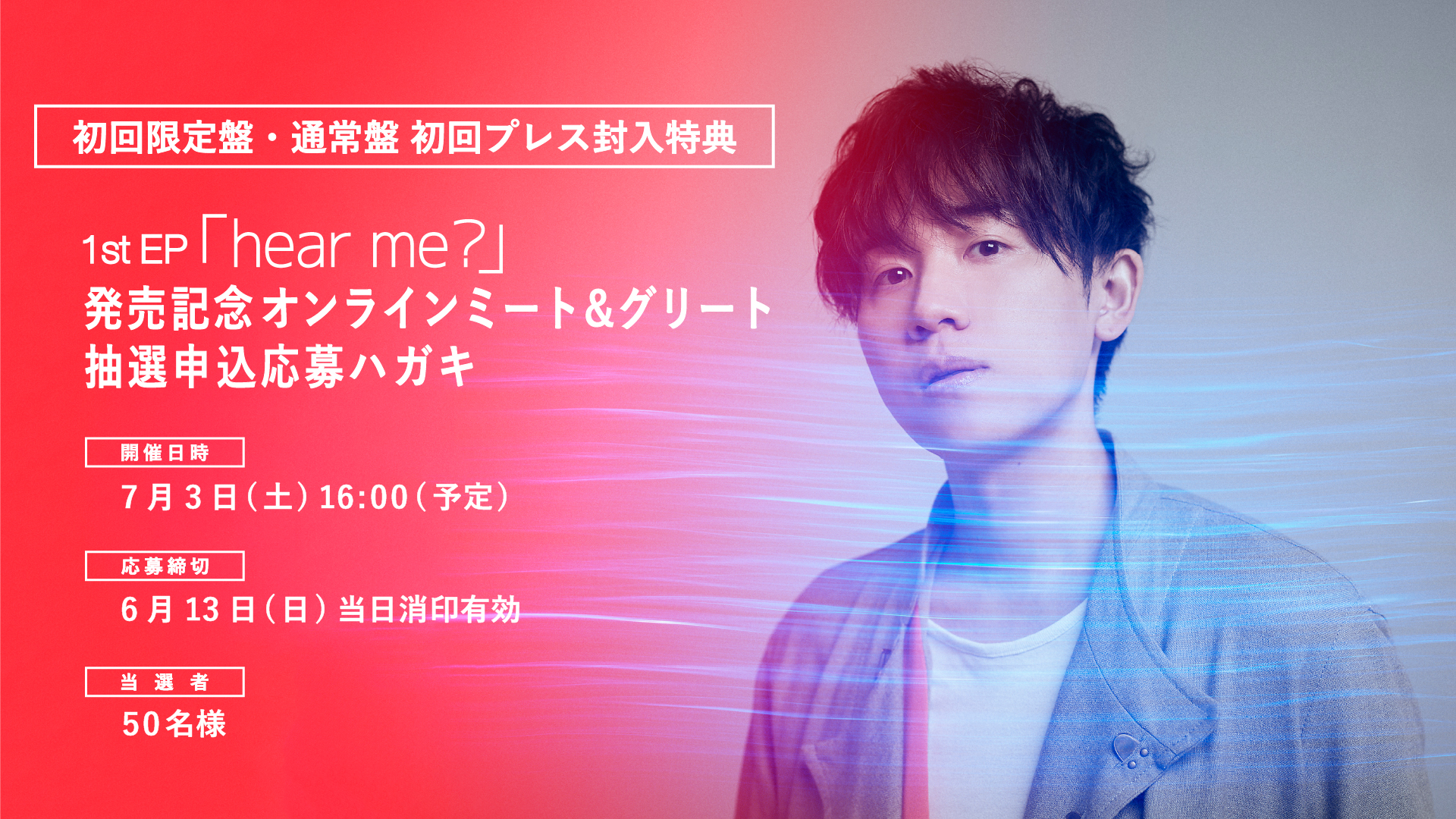 1st EP「hear me?」発売記念 オンラインミート&グリート