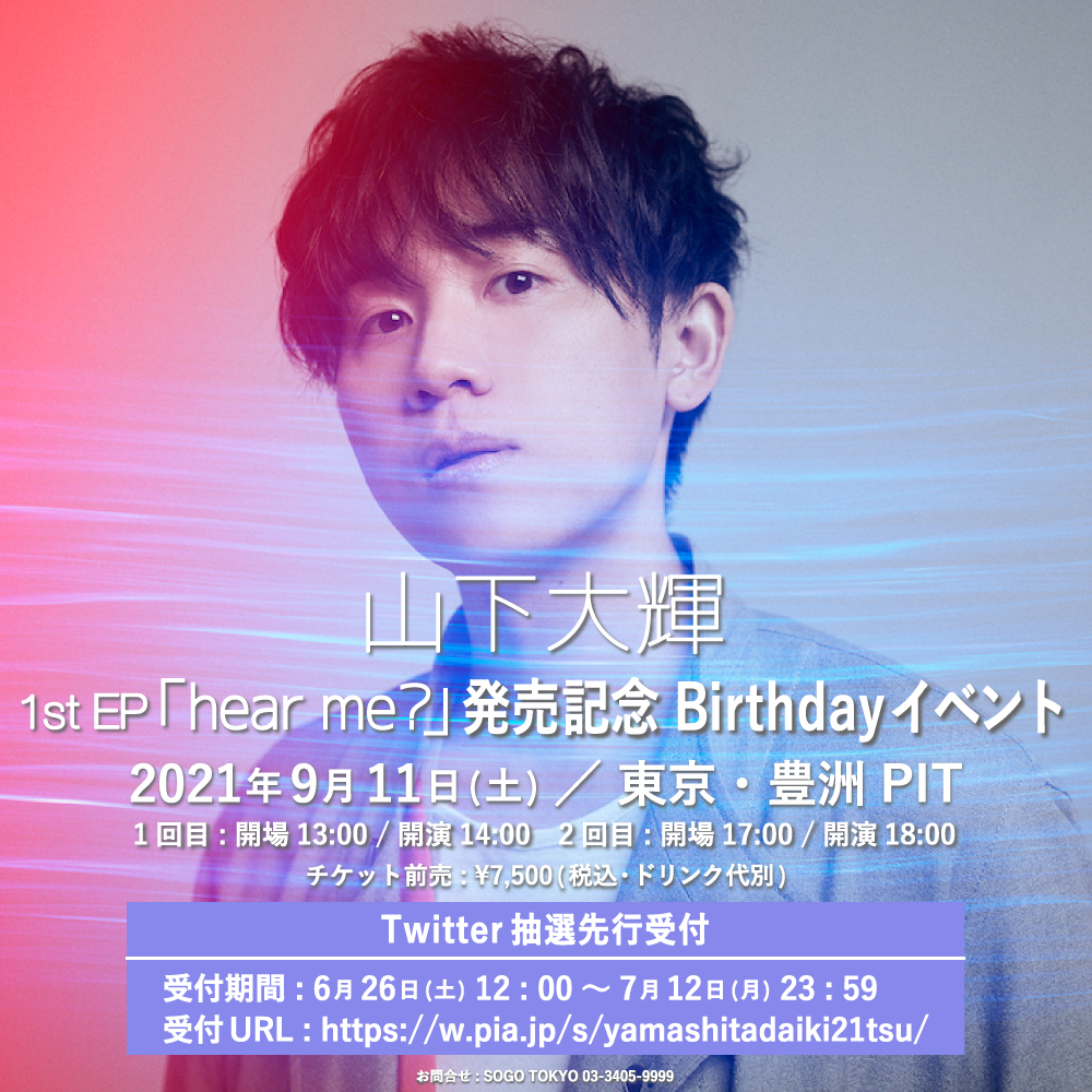 1st EP「hear me?」発売記念 BirthdayイベントのTwitter抽選先行受付を開始!