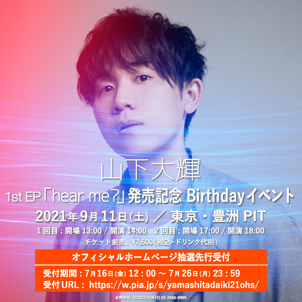1st EP「hear me?」発売記念 Birthdayイベントのオフィシャルホームページ抽選先行受付を開始!