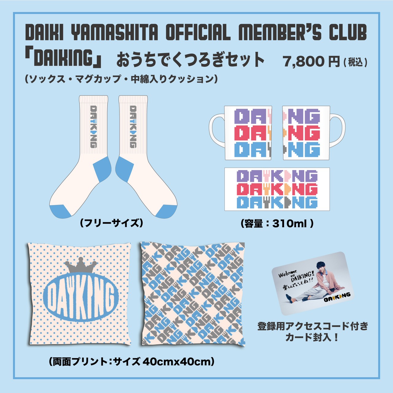 MEMBER'S CLUB「DAIKING」9月11日(土)にOPEN決定！入会用オリジナルグッズの先行受付を8月11日(水)18:00より開始！8/25(水)23:59までにお申込みの方には漏れなくボイスメッセージをプレゼント！！