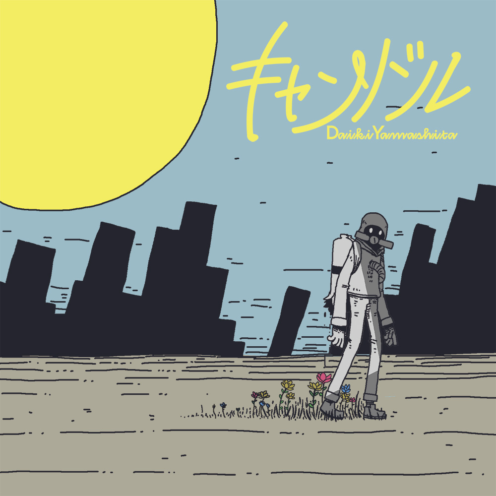 待望の新曲デジタルシングル「キャンドル」が配信スタート!