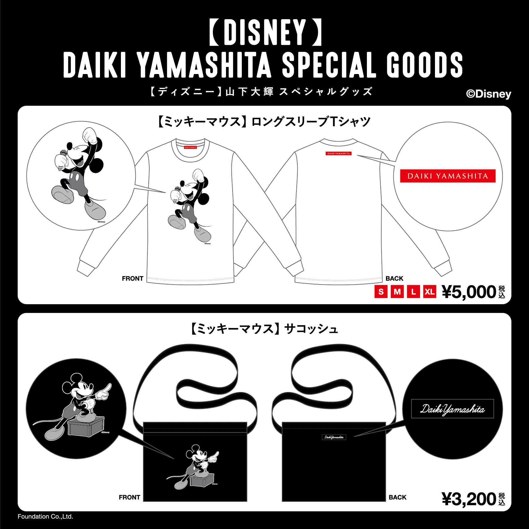 【ディズニー】山下大輝スペシャルグッズが期間限定の受注生産で発売決定!