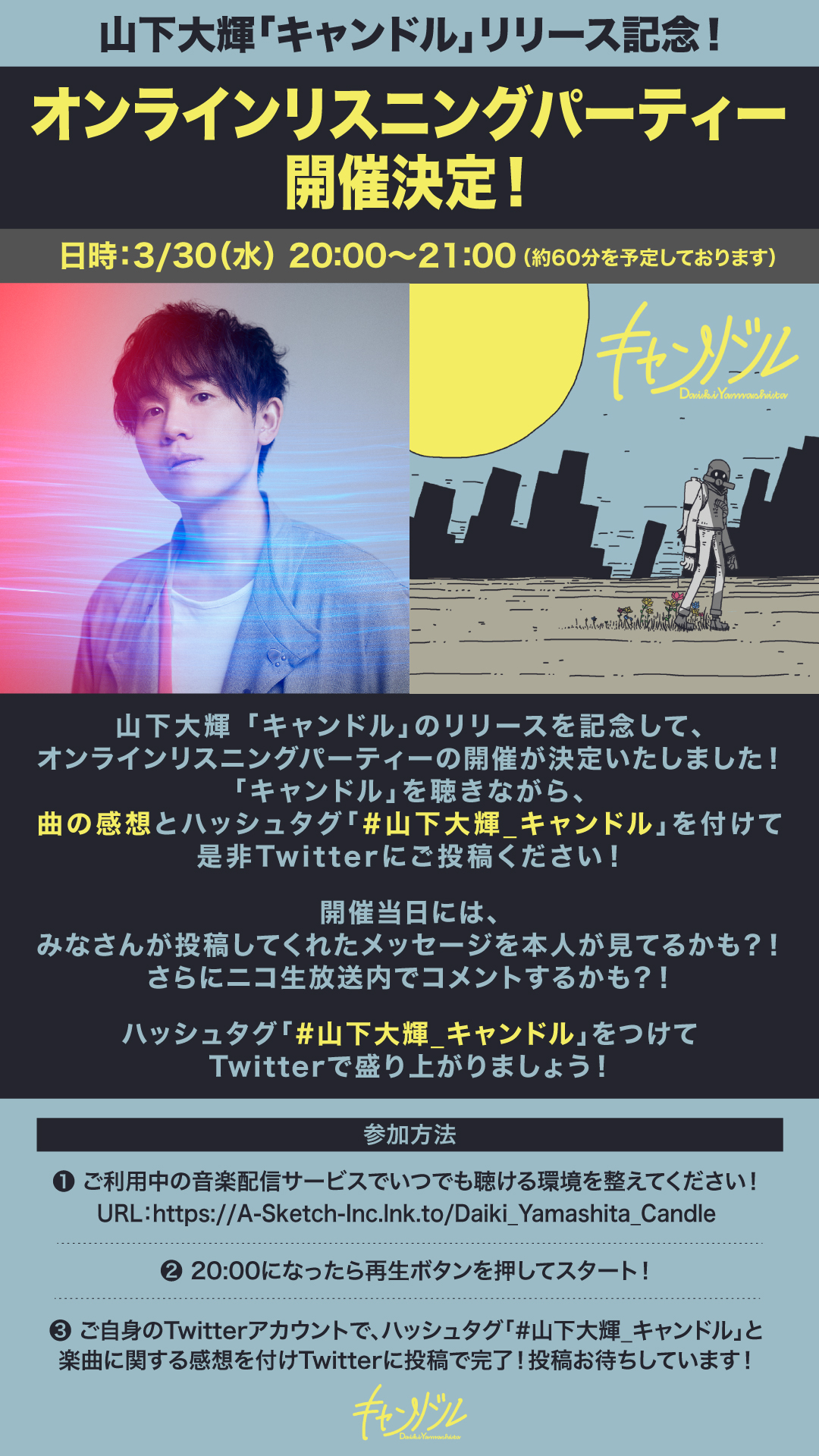「キャンドル」リリース記念！ オンラインリスニングパーティー開催決定！