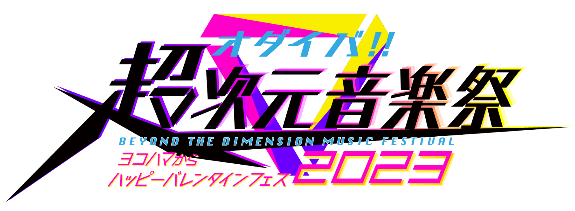 オダイバ!!超次元音楽祭 -ヨコハマからハッピーバレンタインフェス2023-への出演決定!