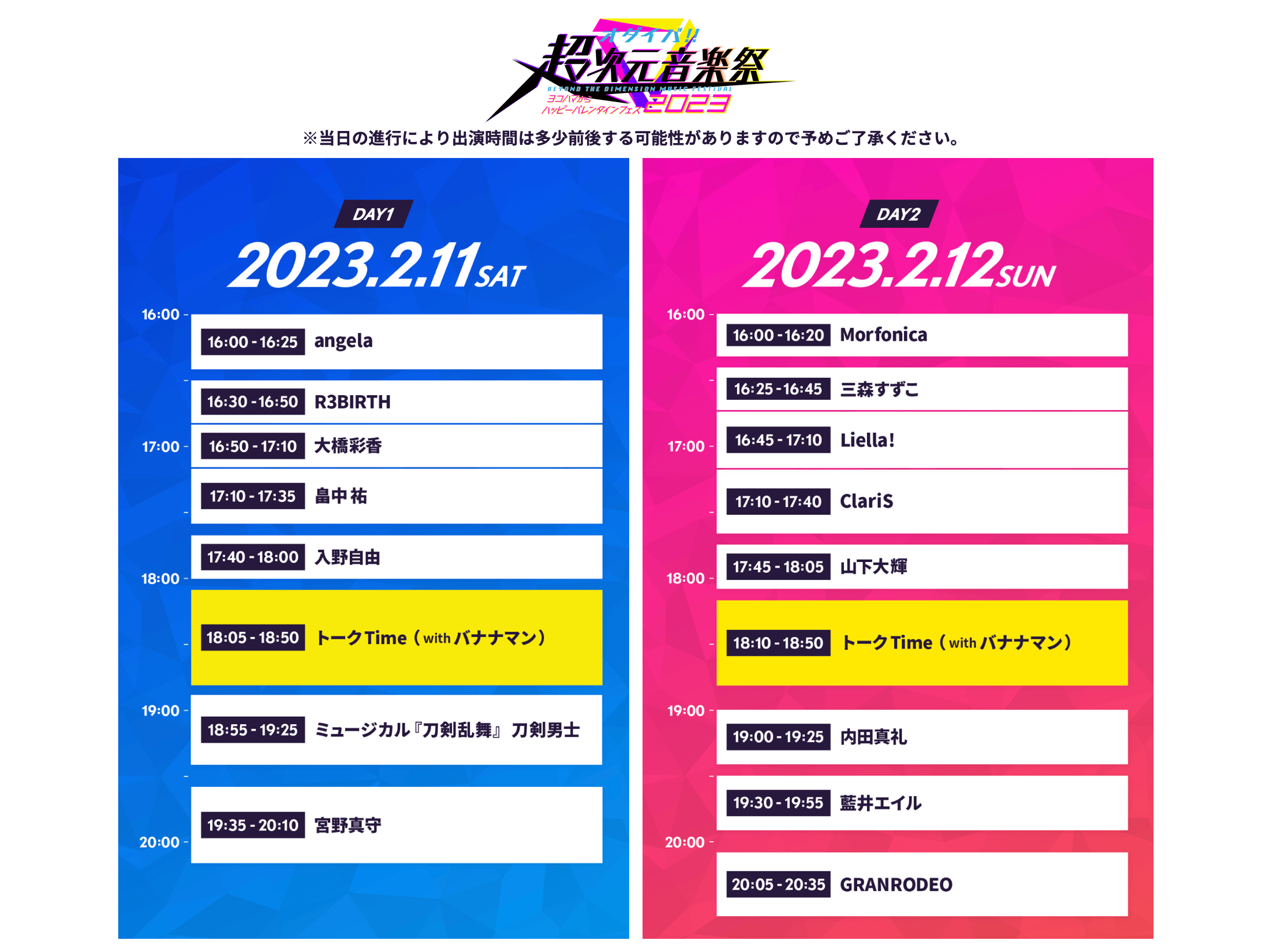 オダイバ!!超次元音楽祭 -ヨコハマからハッピーバレンタインフェス2023-のタイムテーブル発表!