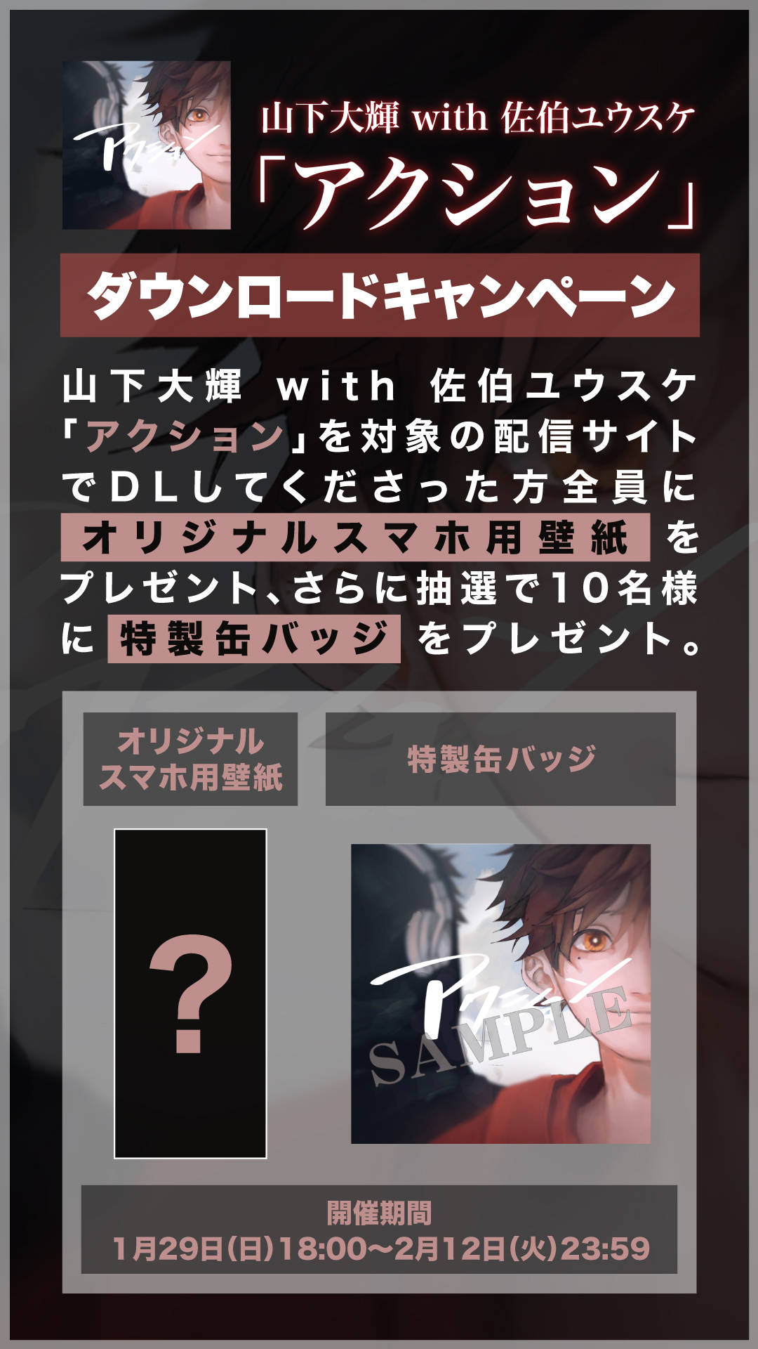 「アクション」ダウンロードキャンペーンをスタート！