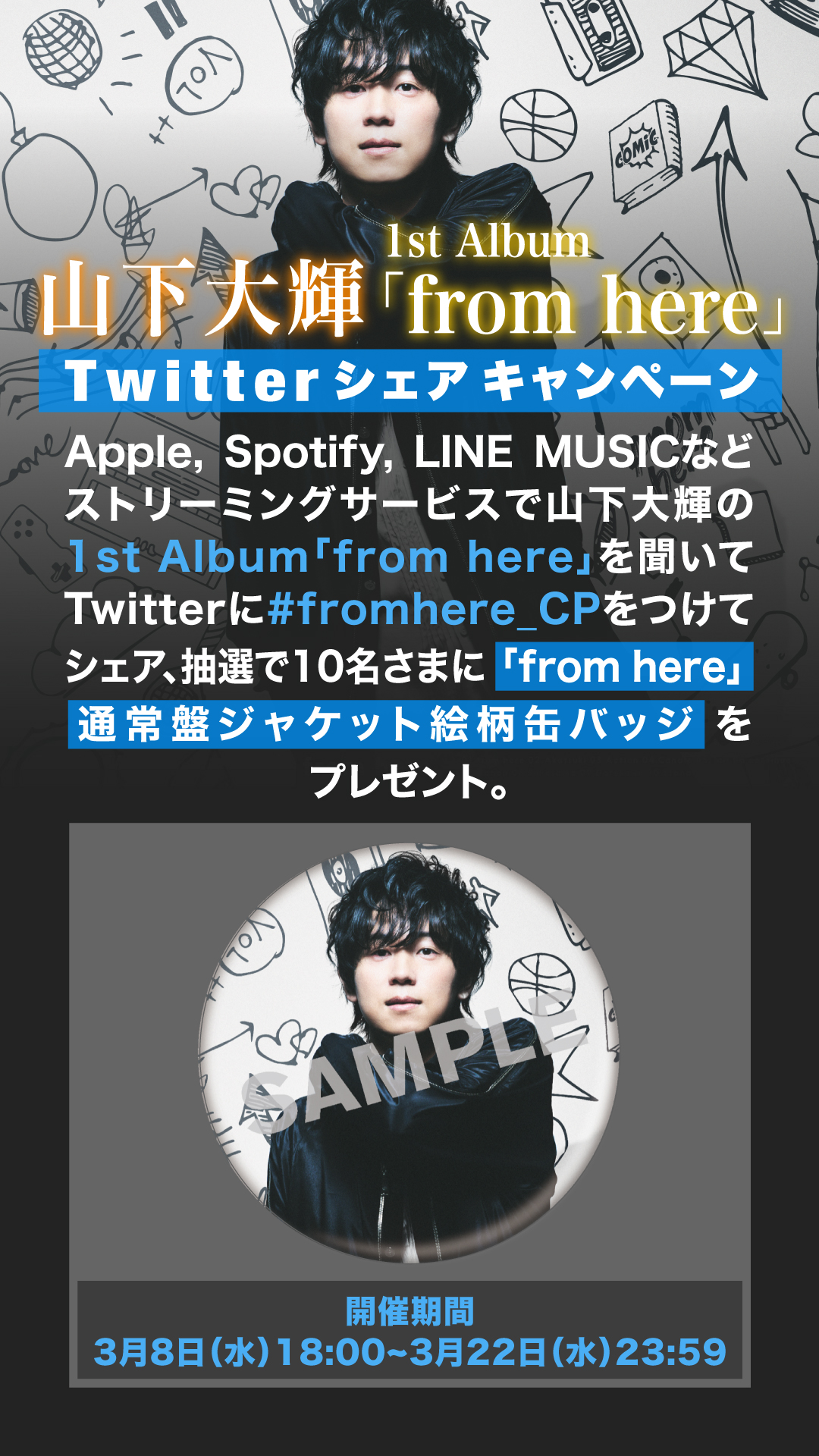 1st Album「from here」Twitterシェアキャンペーン開催!