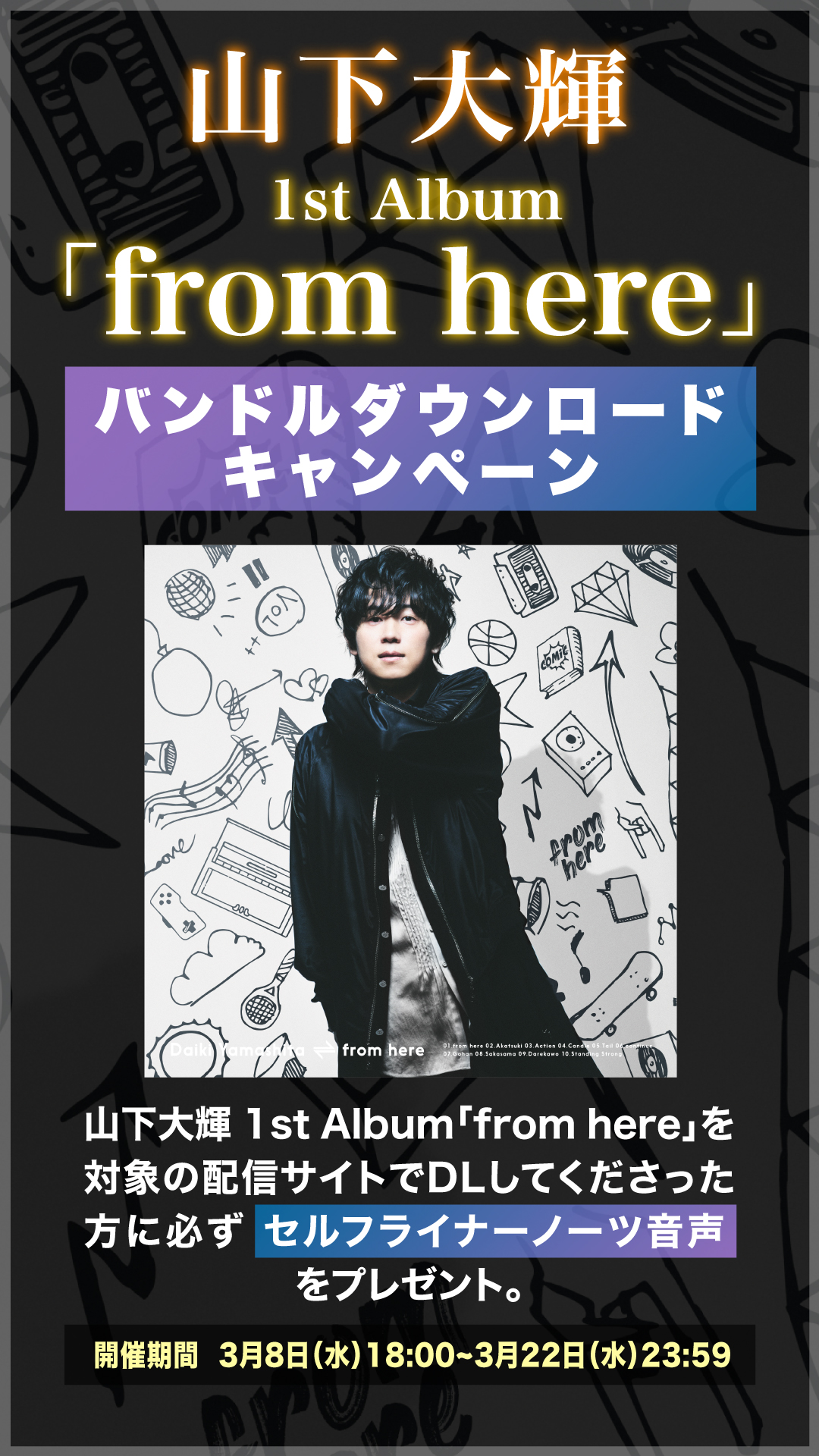 1st Album「from here」バンドルダウンロードキャンペーン開催！