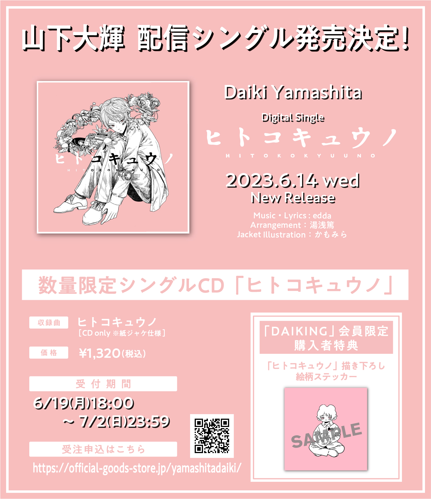 デジタルシングル「ヒトコキュウノ」リリース! 数量限定で「ヒトコキュウノ」のCDを販売!