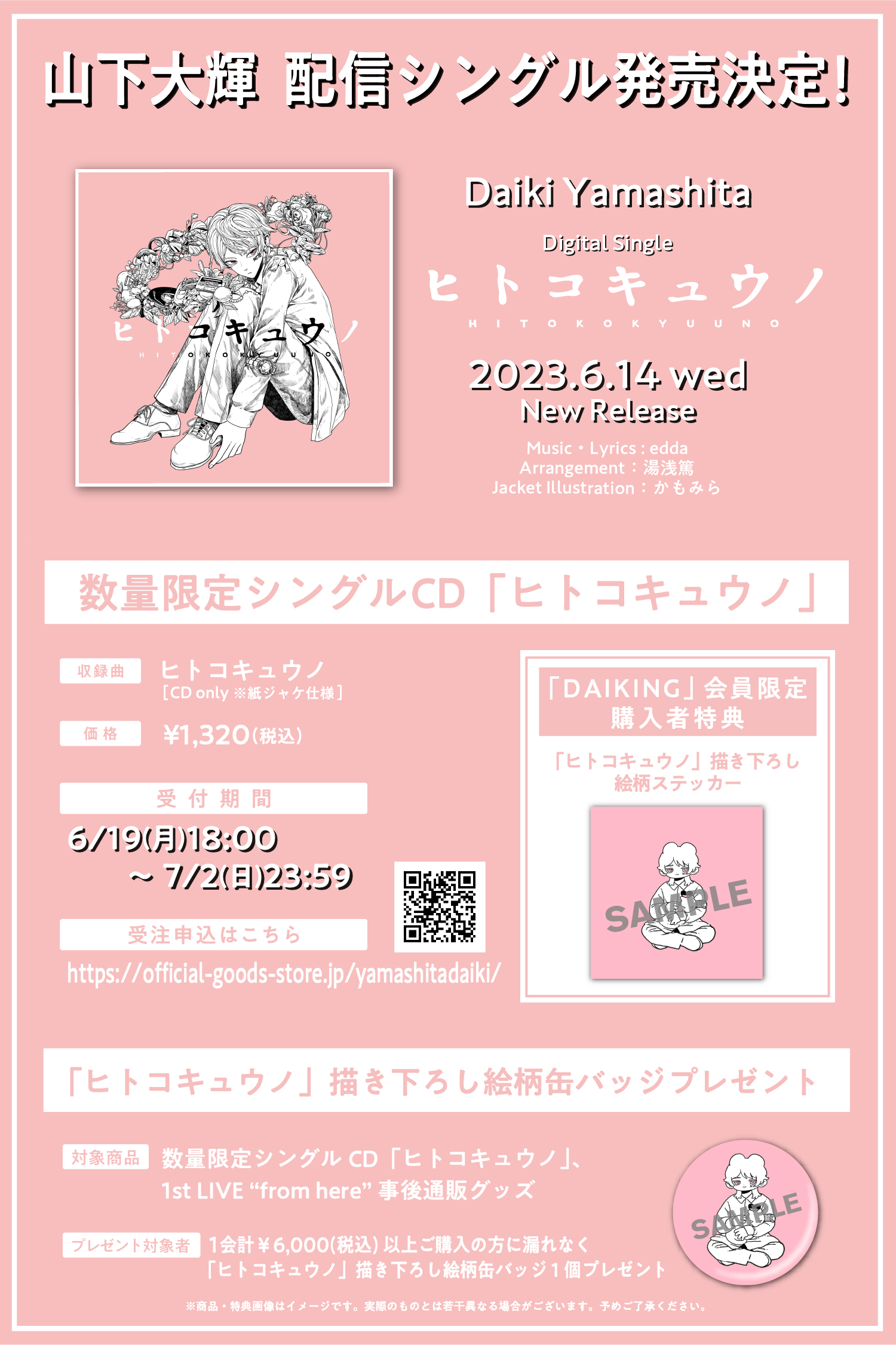 1st LIVE 2023 “from here” のライブグッズの事後通販を期間限定で実施!数量限定で「ヒトコキュウノ」のCDも販売!