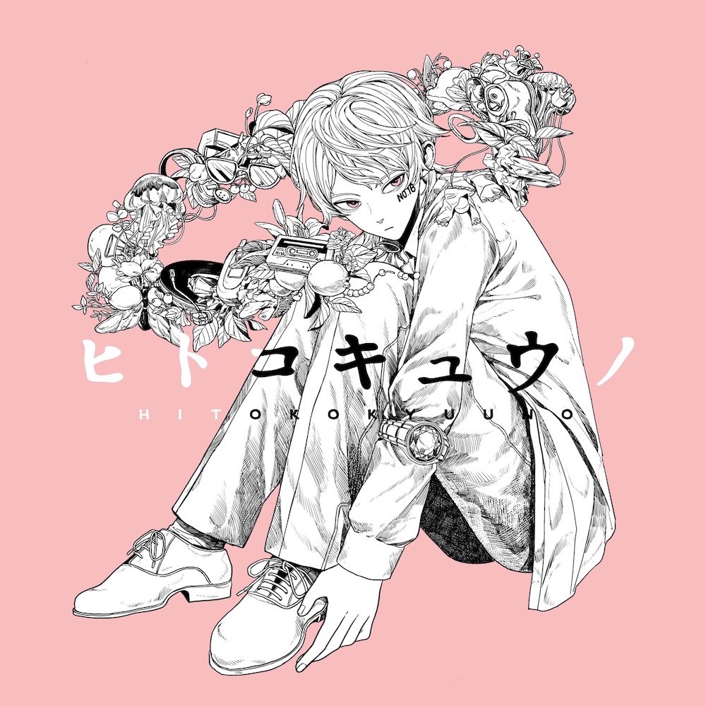 デジタルシングル「ヒトコキュウノ」