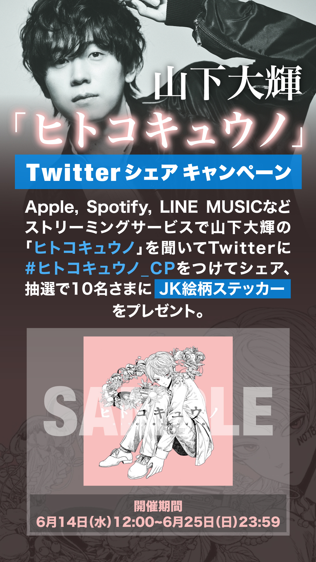 「ヒトコキュウノ」Twitterシェアキャンペーン開催!