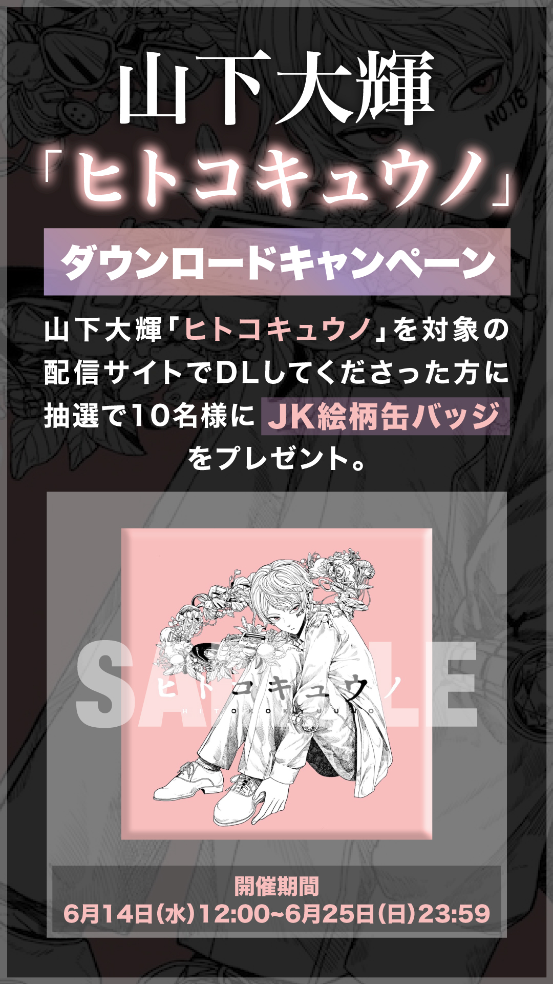 「ヒトコキュウノ」ダウンロードキャンペーン開催！