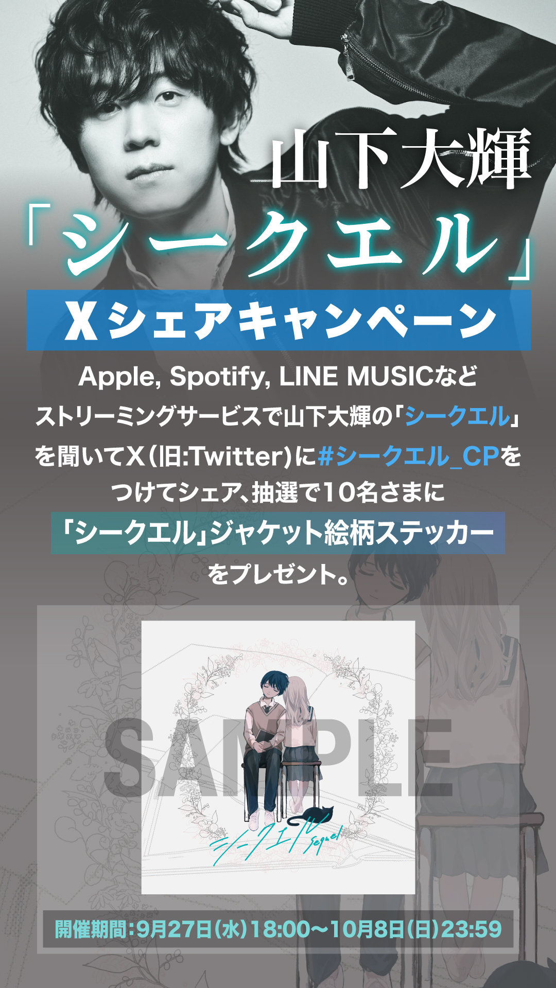 「シークエル」Xシェアキャンペーン開催！