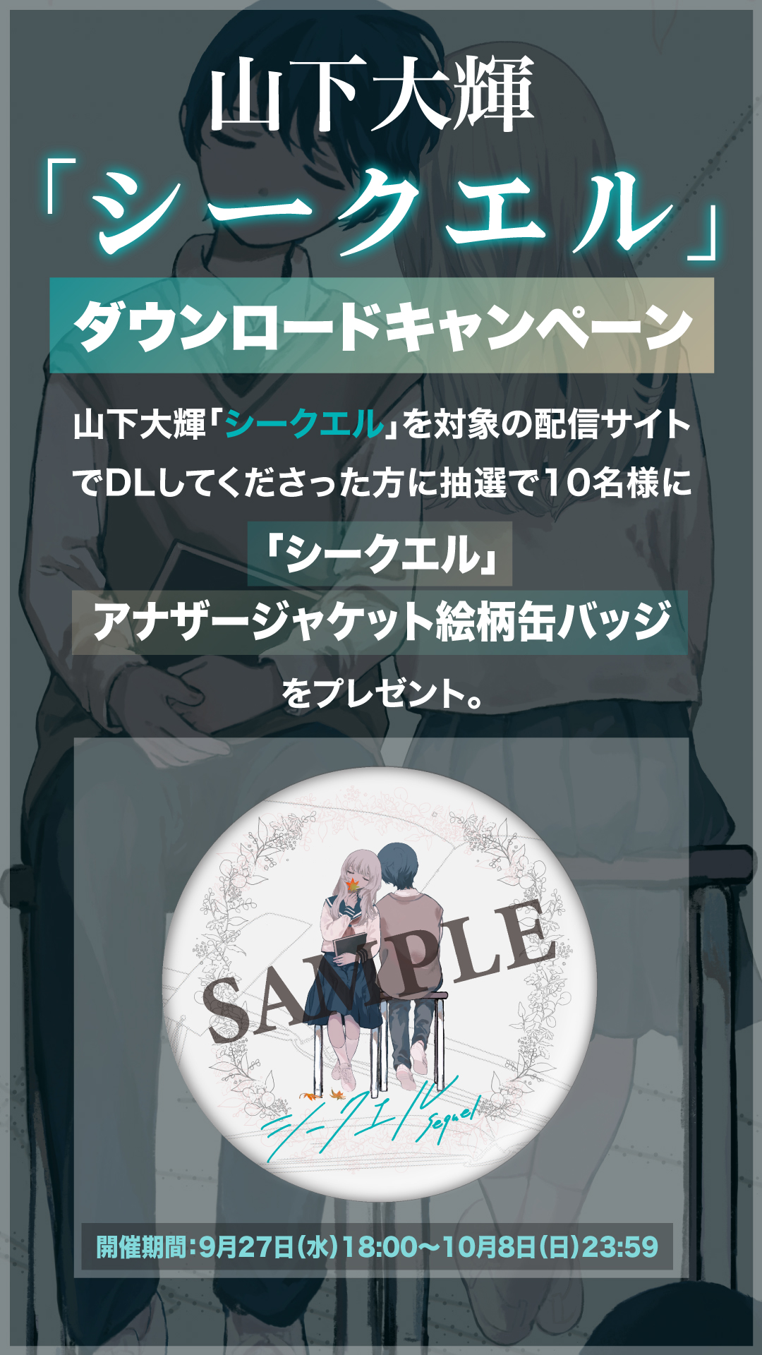 「シークエル」ダウンロードキャンペーン開催！