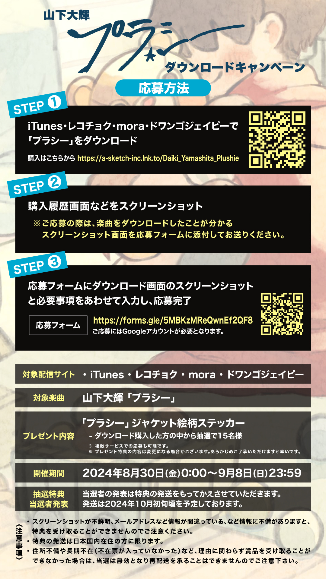 「プラシー」ダウンロードキャンペーン開催！
