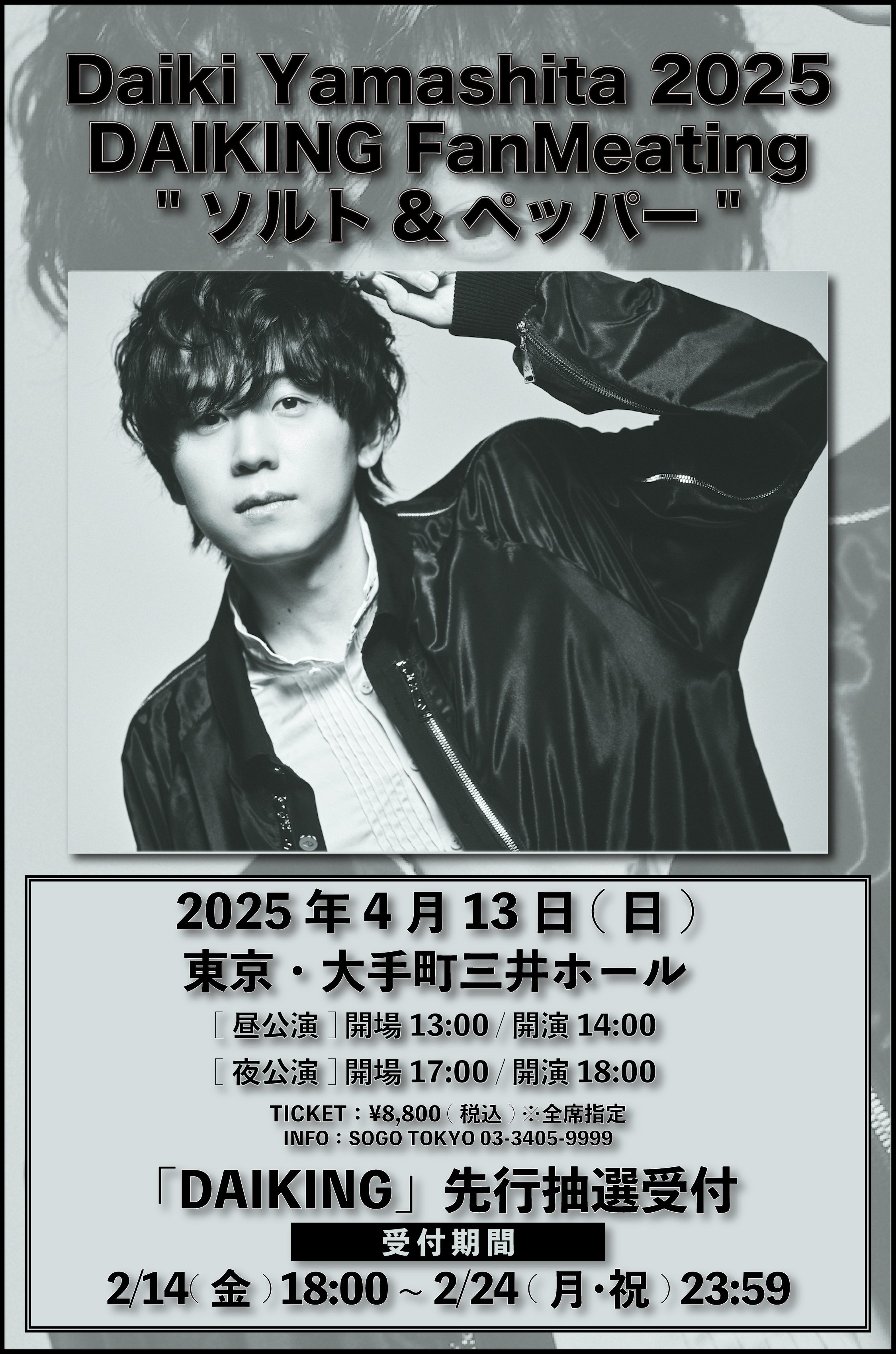4月13日(日) Daiki Yamashita 2025 DAIKING FanMeating 