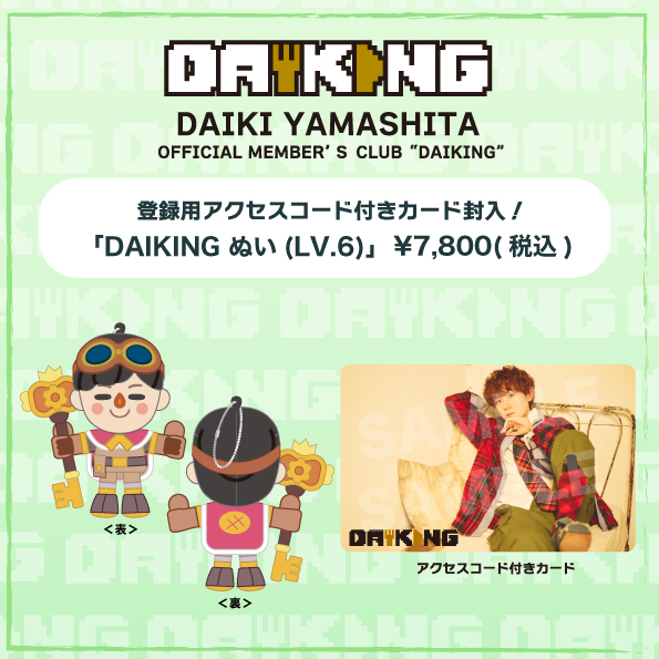 DAIKI YAMASHITA OFFICIAL MEMBER'S CLUB 「DAIKING」 レベルアップ(Lv.6オープン)のお知らせ