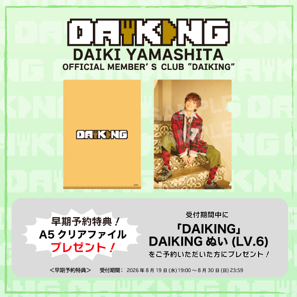 DAIKI YAMASHITA OFFICIAL MEMBER'S CLUB 「DAIKING」 レベルアップ(Lv.6オープン)のお知らせ