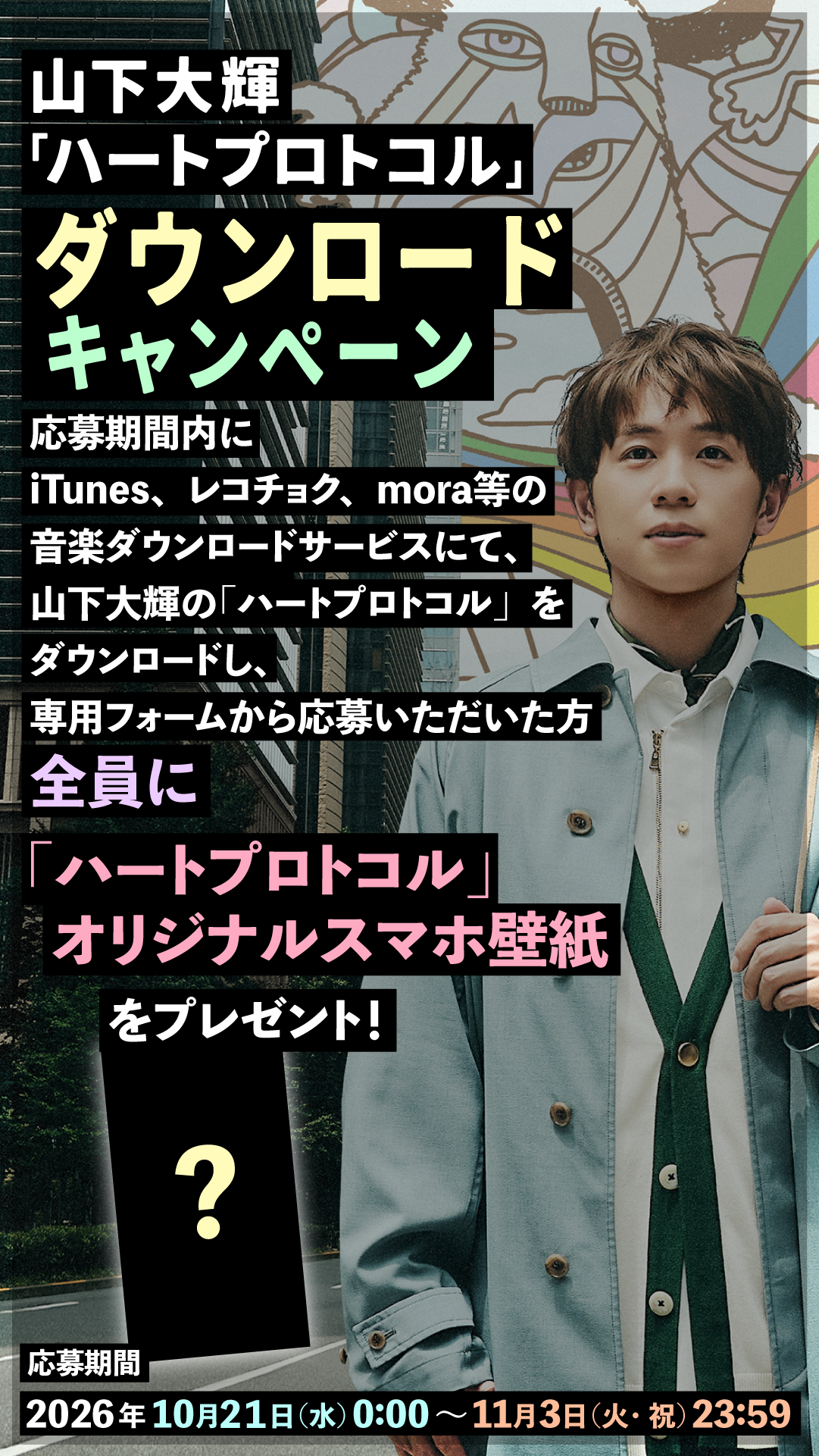 2nd EP「Dive in !」収録曲「ハートプロトコル」配信リリース!配信キャンペーンもスタート!
