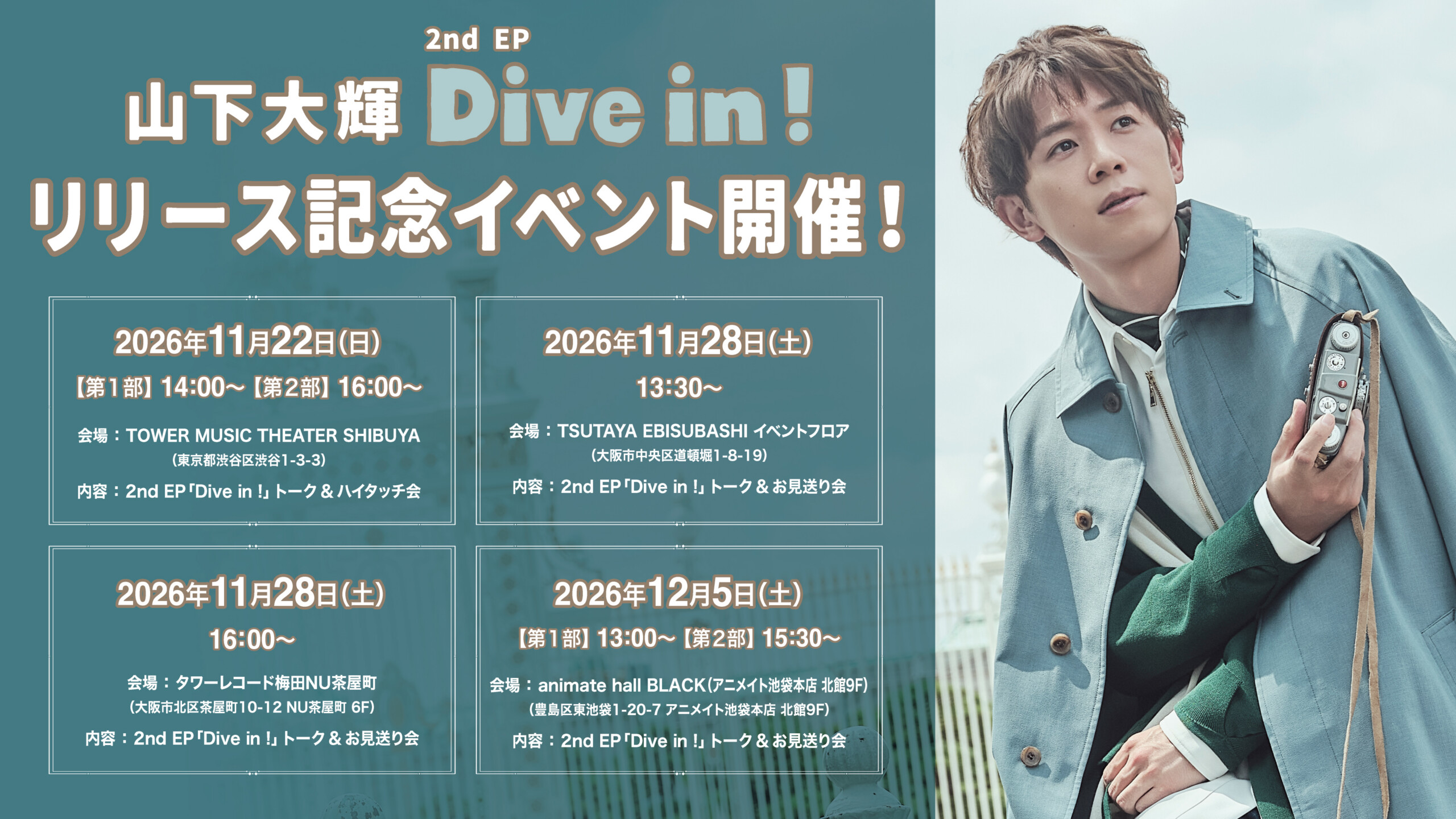 山下大輝 2nd EP「Dive in !」 リリース記念イベント開催!